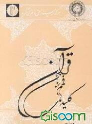 کلیدهای فهم زبان قرآن (جلد 2)