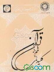 کلیدهای فهم زبان قرآن (جلد 3)