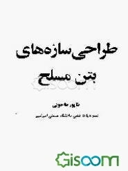 طراحی سازه‌های بتن مسلح (جلد 1)