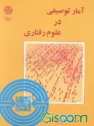 آمار توصیفی در علوم رفتاری