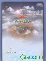 راز دل با امام