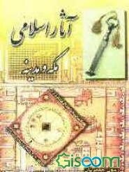 آثار اسلامی مکه و مدینه: با تجدیدنظر و اضافات
