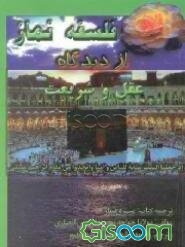 فلسفه نماز از دیدگاه عقل و شریعت: ترجمه کتاب میری نماز