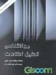 روانشناسی تحلیل اطلاعات