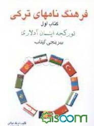 فرهنگ نامهای ترکی (نام و نام خانوادگی) = تورکجه اینسان آدلاری (آد و سوی آد)