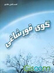 گوی قورشاغی