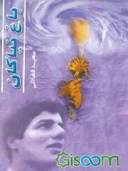 باغ نیاکان "براساس یک سند تاریخی"