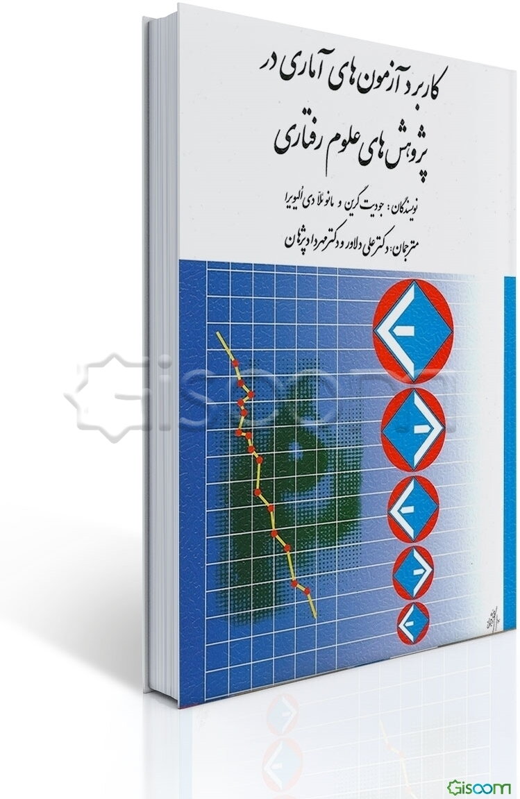 کاربرد آزمون‌های آماری در پژوهش‌های علوم رفتاری: راهنمای دانشجویان