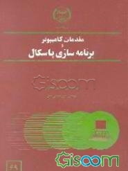 مقدمات کامپیوتر و برنامه‌سازی پاسکال