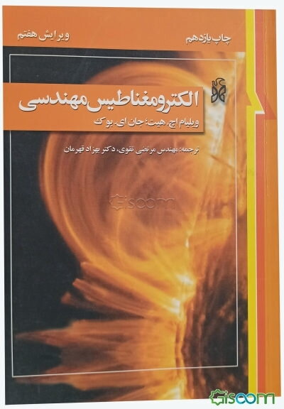 الکترومغناطیس مهندسی