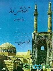 آموزش نماز: ویژه نوجوانان