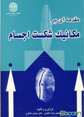 مقدمه‌ای بر مکانیک شکست اجسام