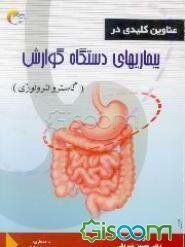 عناوین کلیدی در بیماریهای دستگاه گوارش (گاستروانترولوژی)