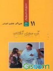 آن سوی آفتاب: مروری بر شخصیت و زندگی خصوصی امام خمینی (ره)