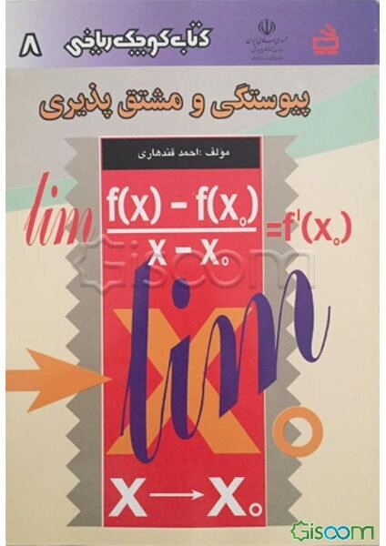 پیوستگی و مشتق‌پذیری: ویژه دانش‌آموزان نظام جدید آموزشی