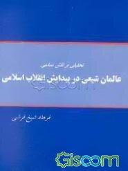 تحلیلی بر نقش سیاسی عالمان شیعی در پیدایش انقلاب اسلامی