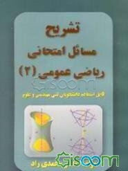 تشریح مسائل امتحانی ریاضی عمومی (2): قابل استفاده دانشجویان فنی مهندسی و علوم
