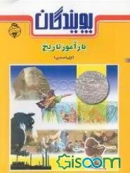 پویندگان بازآموز تاریخ (اول راهنمایی)