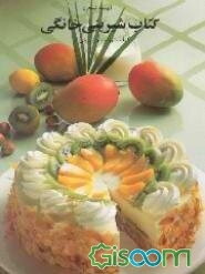 کتاب شیرینی خانگی: کیک، رولت و شیرینی تر (جلد 1)