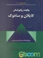 چکیده روانپزشکی کاپلان و سادوک 2001: مرجع امتحانات پره‌انترنی و دستیاری