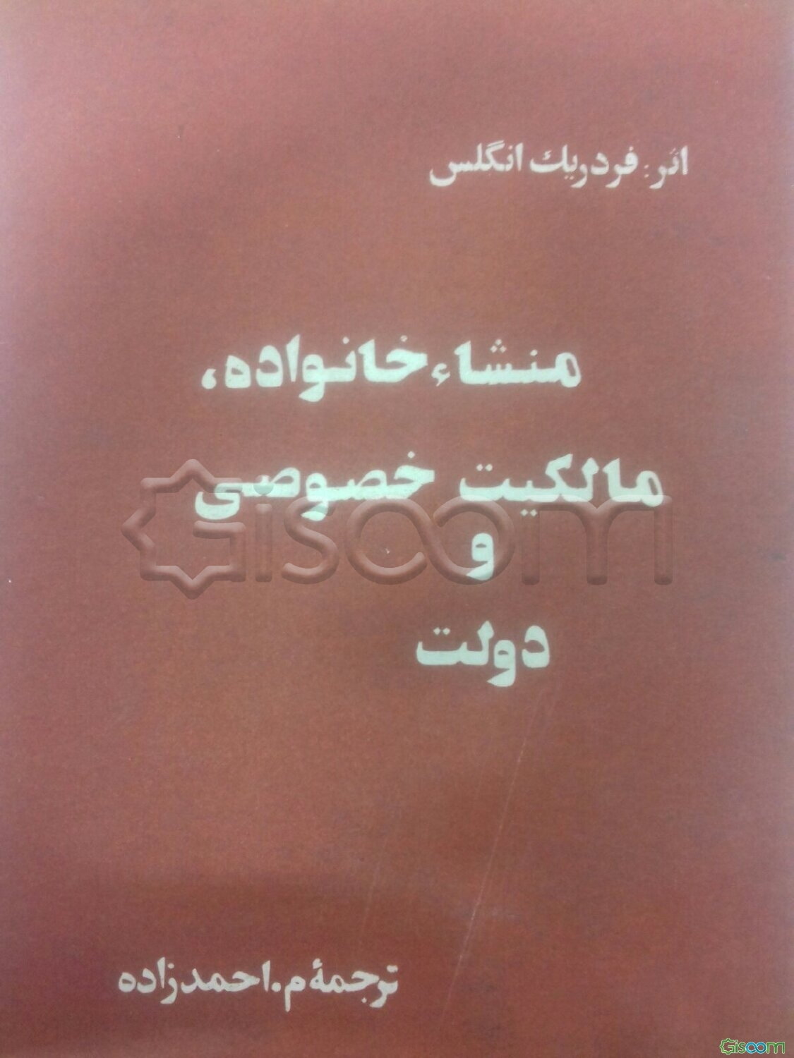منشاء ‌خانواده؛ مالکیت خصوصی و دولت