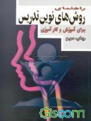 راهنمای روش‌های نوین تدریس برای آموزش و کارآموزی