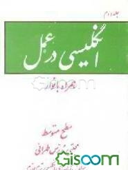 انگلیسی در عمل: همراه با نوار سطح متوسط (جلد 2)