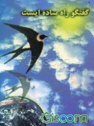 گفتگو راه ساده‌ایست