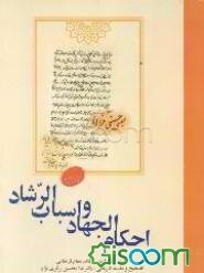 احکام الجهاد و اسباب الرشاد