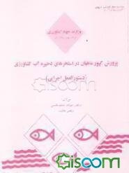 پرورش کپور ماهیان در استخرهای ذخیره آب کشاورزی (دستورالعمل اجرایی)