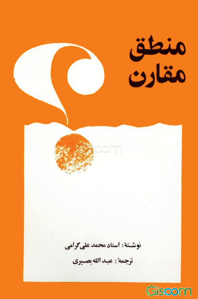 منطق مقارن