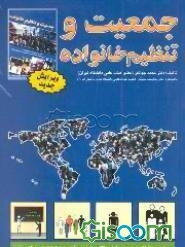 جمعیت و تنظیم خانواده: جمعیت و بهداشت باروری گامی به سوی توسعه