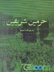 حرمین شریفین (تاریخ مکه و مدینه)