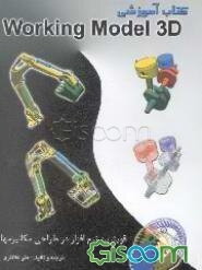 کتاب آموزشی Working model 3D