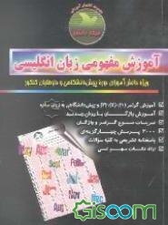 آموزش مفهومی زبان انگلیسی: ویژه دانش‌آموزان دوره پیش‌دانشگاهی و داوطلبان کنکور