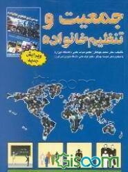 جمعیت و تنظیم خانواده: جمعیت و بهداشت باروری گامی به سوی توسعه