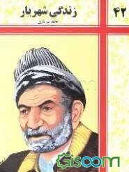 زندگی شهریار