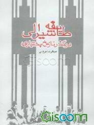 طایفه شیرالی در گذر تاریخ بختیاری