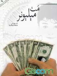 مت میلیونر