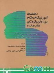 راهنمای آموزش گام به گام نوزادان و کودکان عقب‌مانده