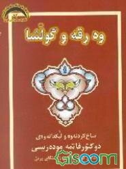 وه‌رقه و گولشا