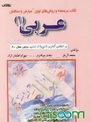 نکات برجسته و روش‌های نوین آموزش و سنجش عربی: سال اول راهنمایی