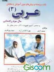 نکات برجسته و روش‌های نوین آموزش و سنجش عربی: سال سوم راهنمایی