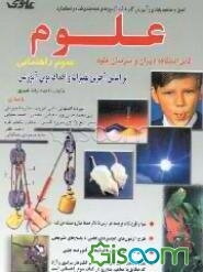 آموزش گام به گام مفاهیم بنیادی و آزمون‌های طبقه‌بندی‌شده و استاندارد علوم سوم راهنمایی ...