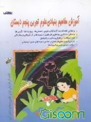 علوم پنجم دبستان