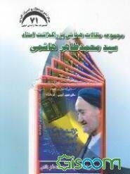 مجموعه مقالات همایش بزرگداشت استاد سید محمدطاهر هاشمی "کرمانشاه 11 و 12 آذر ماه 1378"