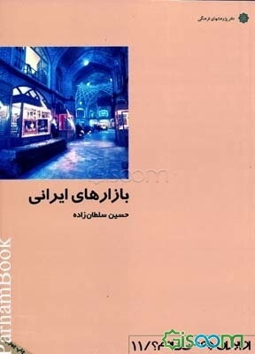 بازارهای ایرانی