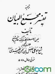 ترجمه تفسیر مجمع‌البیان (جزء 13 - 14) (جلد 7)