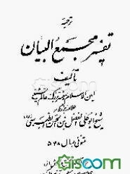 ترجمه تفسیر مجمع‌البیان (جزء 19 - 20) (جلد 10)