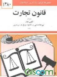 قانون تجارت: با آخرین اصلاحیه‌ها و الحاقات همراه با مواد ...